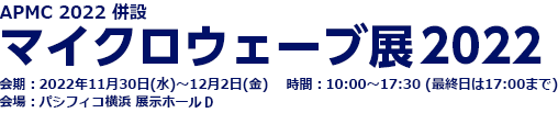 Microwave Exhibition 2022: Nov.30- Dec.02, 2022, Pacifico Yokohama, JAPAN