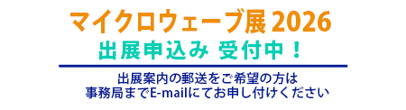 MWE 2026 出展募集概要